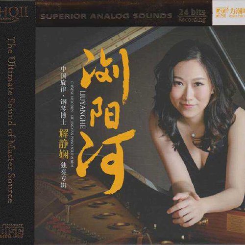 解静娴 – 浏阳河HQⅡ