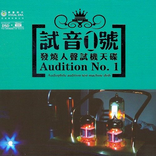 试音1号·发烧人声试机天碟