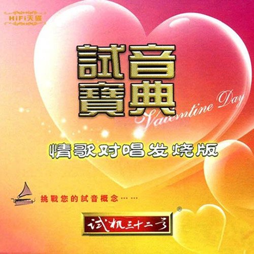 试音宝典·试机三十二号·情歌对唱发烧版