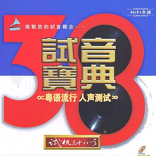 试音宝典·试机三十八号·粤语流行人声测试