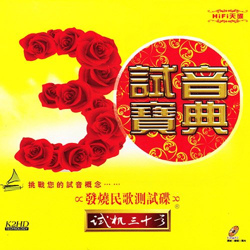 试音宝典·试机三十号·发烧民歌测试碟