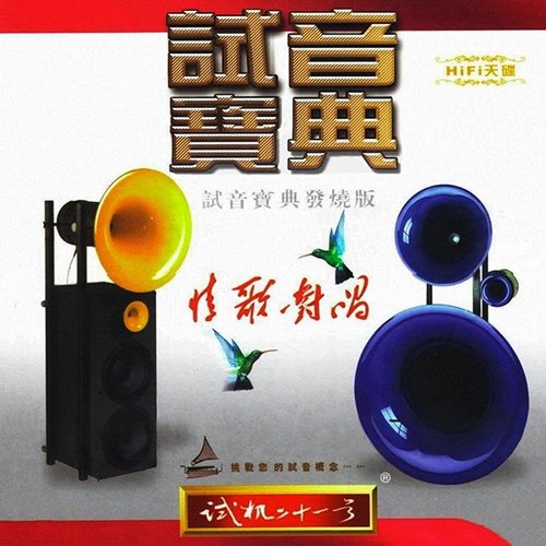 试音宝典·试机二十一号·情歌对唱