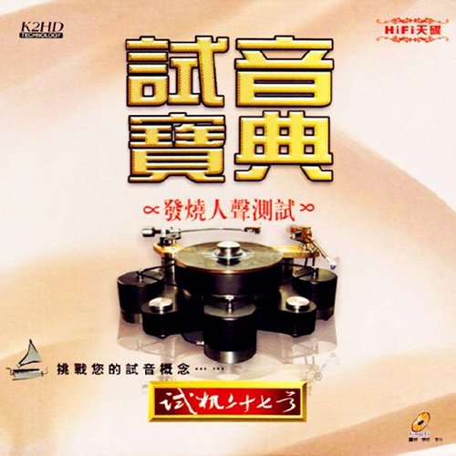 试音宝典·试机二十七号·人声测试