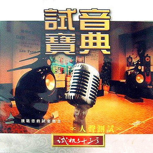 试音宝典·试机二十三号·人声测试
