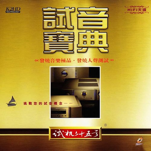 试音宝典·试机二十五号·人声测试