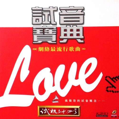 试音宝典·试机二十四号·网络最流行歌曲