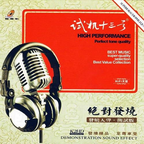 试音宝典·试机十三号·发烧人声