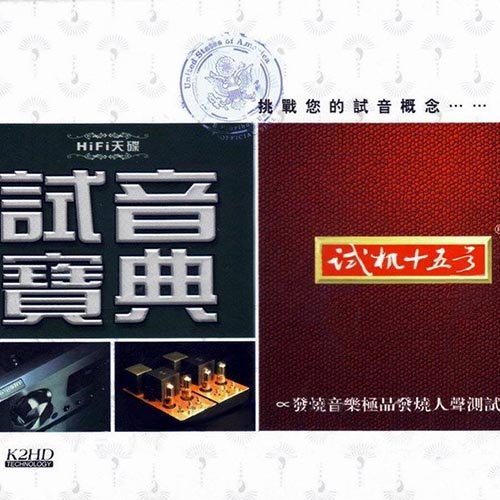 试音宝典·试机十五号·人声测试