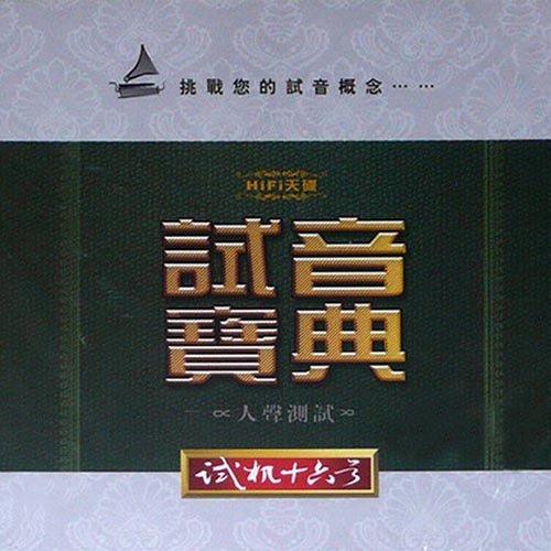 试音宝典·试机十六号·人声测试