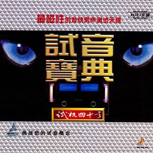 试音宝典·试机四十号·男声测试天碟