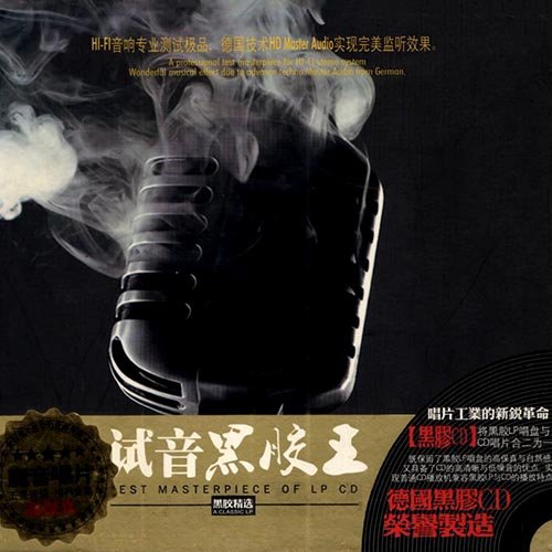 试音黑胶王
