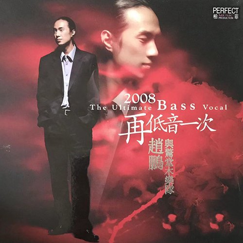 趙鵬 – 再一次低音