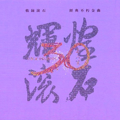 辉煌滚石30年女人篇