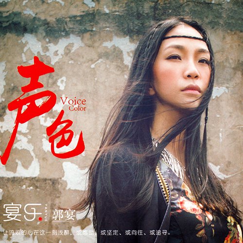 郭宴 – 宴乐声色