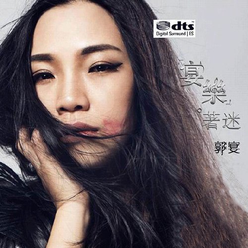 郭宴 – 宴乐着迷