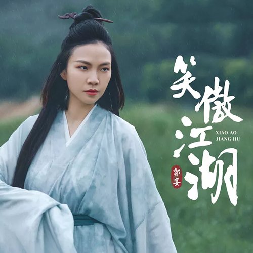 郭宴 – 笑傲江湖