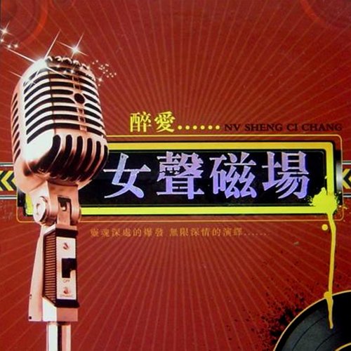 醉爱·女声磁场