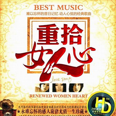重拾女人心