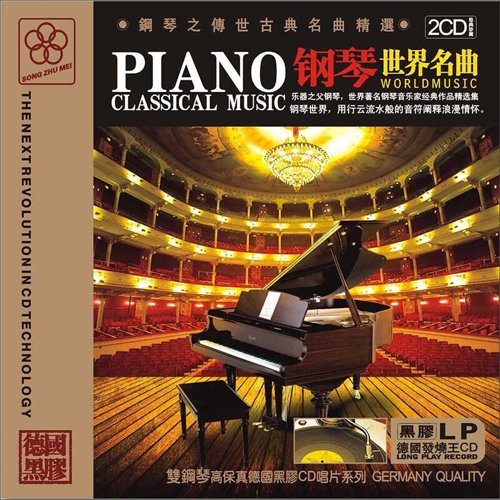 钢琴世界名曲