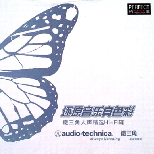 铁三角人声精选Hi-Fi碟