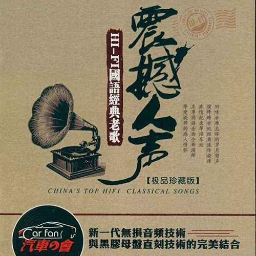 震撼人声4·HI-FI经典