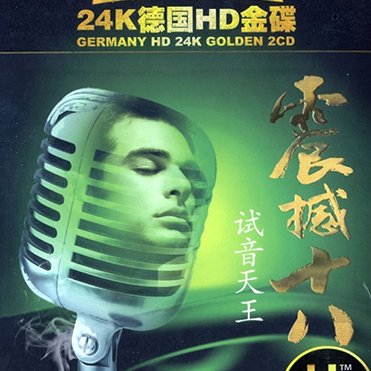 震撼十八试音天王