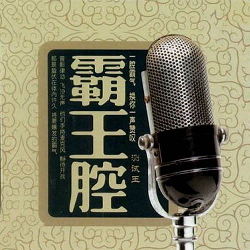 霸王腔·测试王