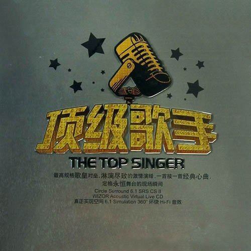 顶级歌手