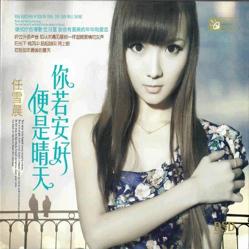 任雪晨-《你若安好 便是晴天》