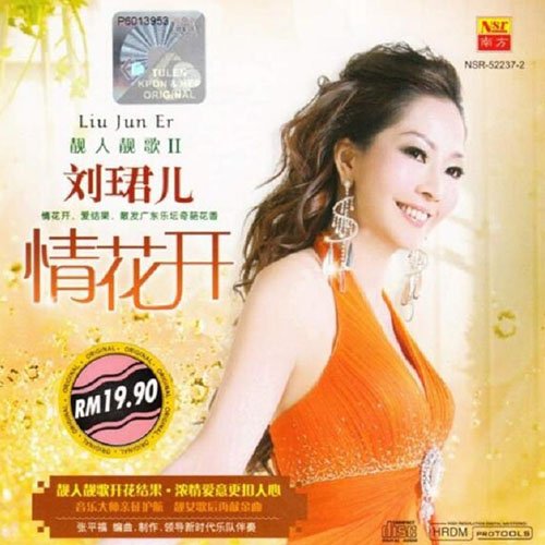 刘珺儿-《靓人靓歌Ⅱ情花开》