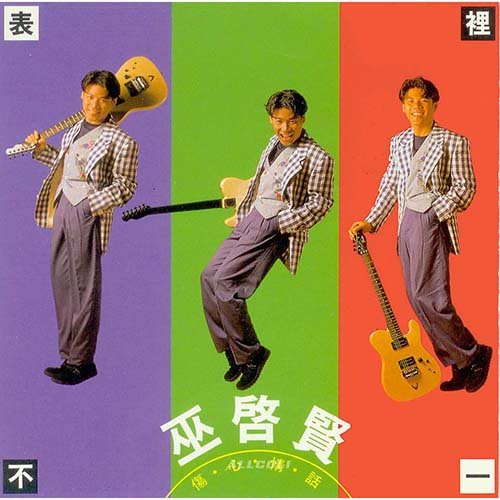 巫启贤-《伤心情话》
