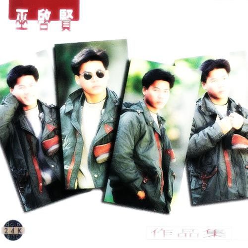 巫启贤-《作品集》