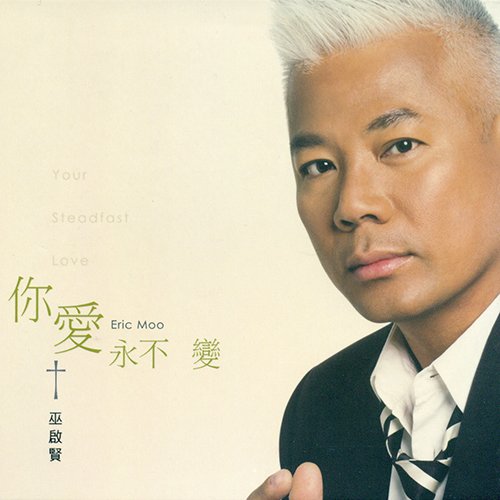 巫启贤-《你爱永不变》