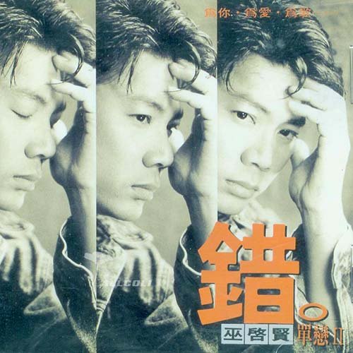 巫启贤-《单恋 Ⅱ 错》