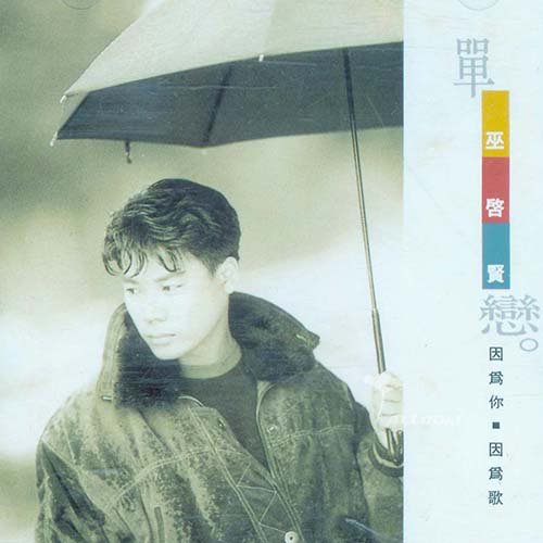 巫启贤-《单恋 因为你·因为歌》