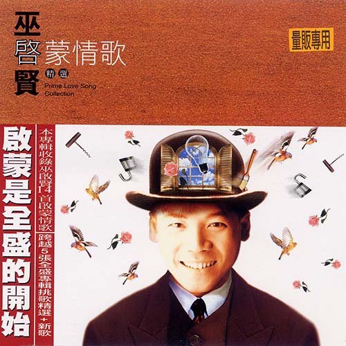 巫启贤-《启蒙情歌》