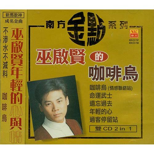 巫启贤-《咖啡鸟 》