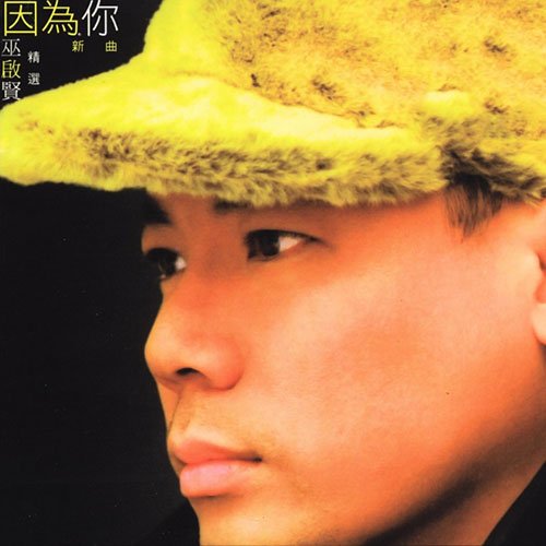 巫启贤-《因为你 精选新曲》