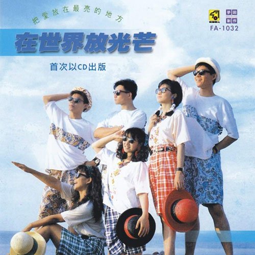 巫启贤-《在世界放光芒》