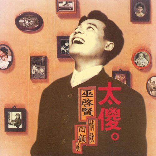 巫启贤-《太傻 情歌回顾展》