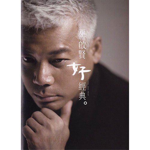 巫启贤-《好经典》