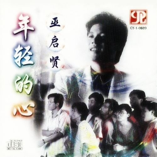 巫启贤-《年轻的心》