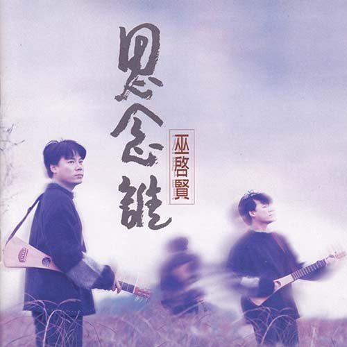 巫启贤-《思念谁》