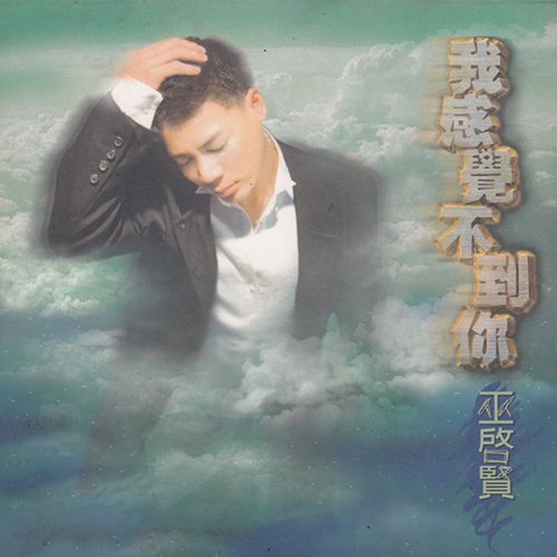 巫启贤-《我感觉不到你》