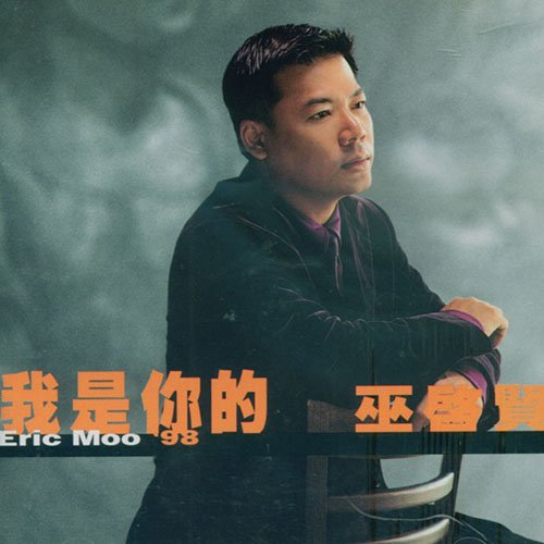 巫启贤-《我是你的》