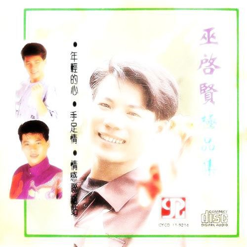 巫启贤-《极品集》