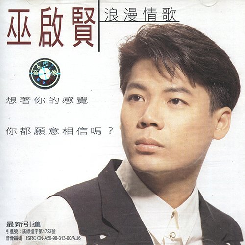 巫启贤-《浪漫情歌》