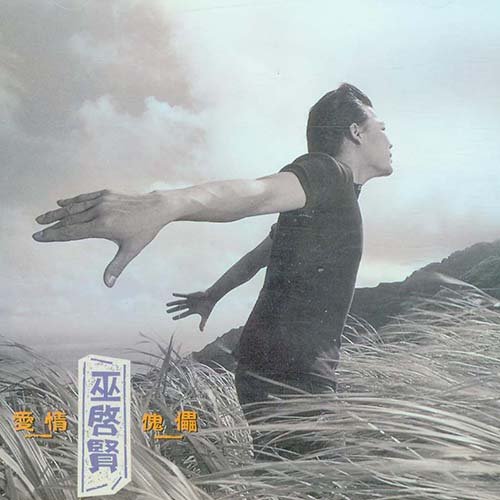 巫启贤-《爱情傀儡》