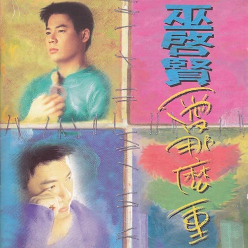 巫启贤-《爱那么重》