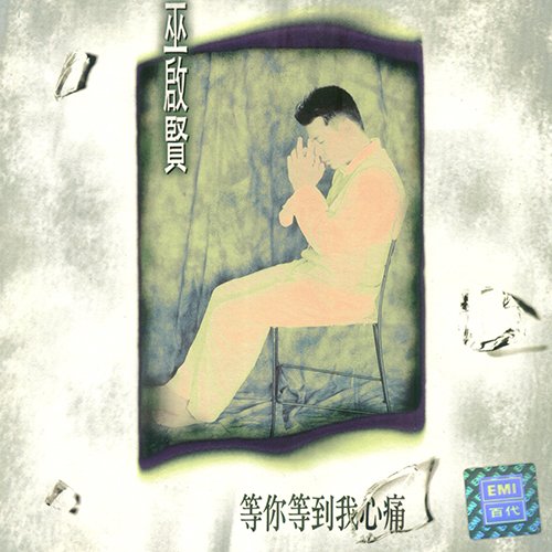 巫启贤-《等你等到我心痛》